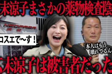 【広末涼子は被害者か…】何かおかしい…陰性なのに奇行を繰り返した理由…