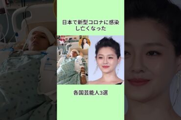 日本で新型コロナに感染し亡くなった各国芸能人3選#shorts