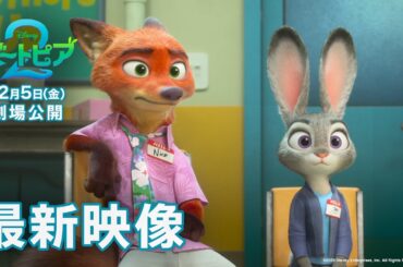 「ズートピア２」最新映像｜12月5日（金）劇場公開！