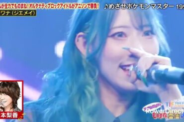 黎鮫ワナ/松本梨香 冨樫優花/石川さゆり 柏綾菜/Every Little Thing 高萩千夏/Chara sayo/百田夏菜子 ものまね