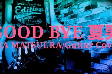 GOOD BYE 夏男/松浦亜弥(Guitar Cover)