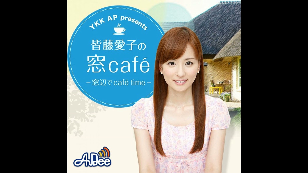 【窓cafeアフタートーク♪】皆藤愛子が毎日でも食べたい!ものとは? 【窓cafeアフタートーク♪】皆藤愛子が毎日でも食べたい!ものとは?
