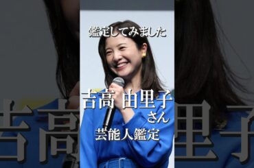 吉高由里子さん　鑑定してみました　　#吉高由里子　#占い　#四柱推命　#西洋占星術　#占龍館　#鑑定