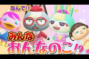 【あつ森アニメ】新作！みんな女の子に変身!?ストロベリーホームパパ35話（あつまれどうぶつの森）