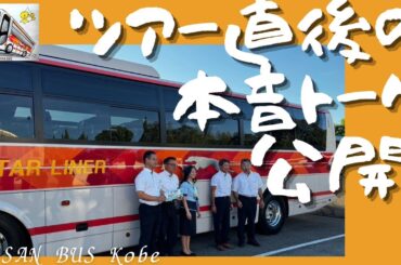 １６７ ツアー直後のアフタートーク