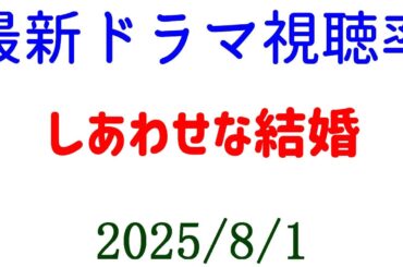 しあわせな結婚 視聴率ダウン！視聴率速報☆2025年8月1日付