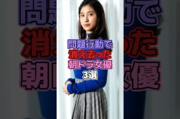問題行動で消え去った朝ドラ女優3選 #芸能人 #女性芸能人 #朝ドラ #土屋太鳳 #永野芽郁 #岡本綾