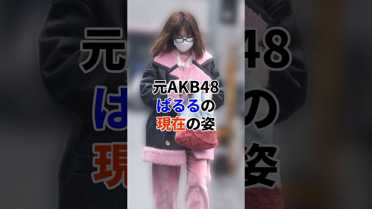 元AKB48 ぱるるの現在#芸能人