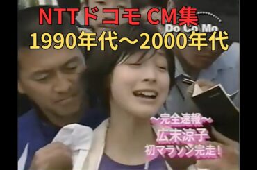 NTTドコモCM集　1990年代〜2000年代