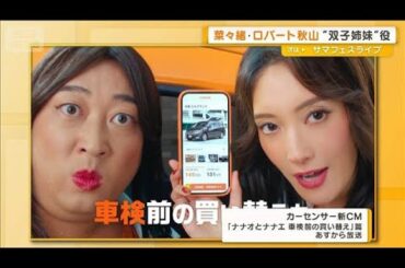 ロバート秋山が今買い替えたいものは？　菜々緒と“双子姉妹”役【グッド！モーニング】(2025年8月1日)