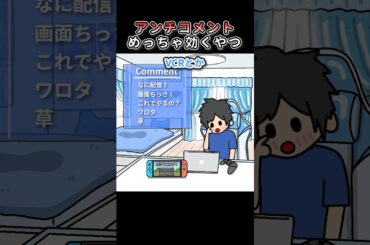 配信のアンチコメントめっちゃ効いてるやつ【アニメ】