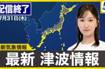 【ライブ配信終了】最新天気ニュース・地震情報 2025年7月31日(木)／台風9号は週末に関東接近のおそれ 日本の沿岸に津波注意報発表中〈ウェザーニュースLiVEコーヒータイム・田辺真南葉／飯島栄一〉