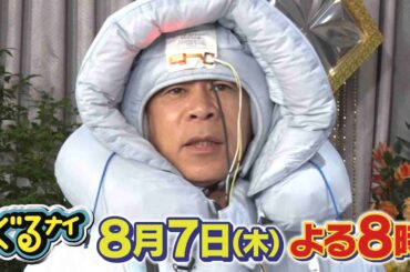 【公式】ぐるナイ菅野美穂・赤楚衛二と夏のぐっすり快眠ゴチ 8月7日(木)よる8時！！