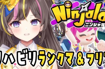リハビリ ニンジャラ！ランクマ＆フリマで修行だー！！！【まるたにあやの🌻🐹☀】 #あやのんらいぶ