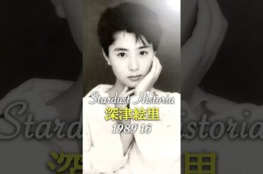 深津絵里のキセキ✨EriFukatsu