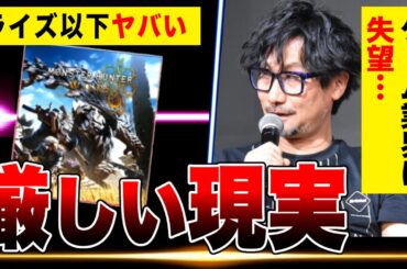 【絶望】モンハンワイルズがライズを超えられない…カプコン株価が下落ヤバい／小島監督がゲーム業界に失望…【PS5 デスストランディング2】