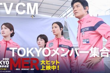 【TVCM TOKYOメンバー集合！編】劇場版『TOKYO MER〜走る緊急救命室〜南海ミッション』《大ヒット上映中》