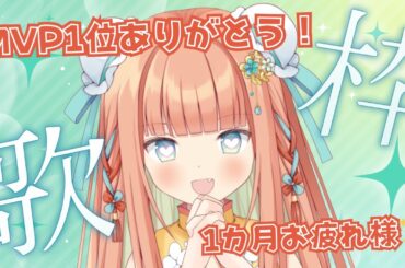 【KARAOKE/歌枠】MVP1位おめでとう！1カ月お疲れ様会💓  #早乙女乙葉 #VTuber #初見さん大歓迎