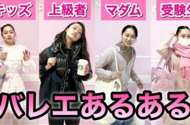【あるある126】バレリーナ芸人による細かすぎて伝わらないバレエあるある★挨拶・レッスン中の態度の違い（キッズ/大人マダムクラス/上級者プロ/宝塚 歌劇団 受験生）