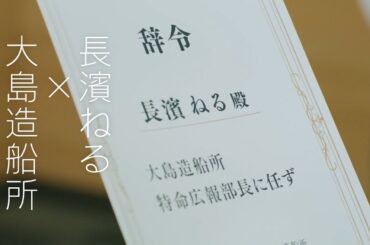 大島造船所CM「特命広報部長任命」篇（30秒）