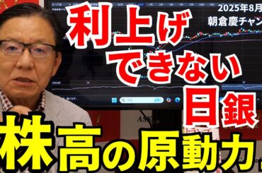 2025年8月1日　利上げできない日銀『株高の原動力』【朝倉慶の株式投資・株式相場解説】