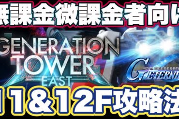 【Gジェネエターナル】ジージェネレーションエターナルのジェネレーションタワー11F＆12F攻略法【SDガンダム】