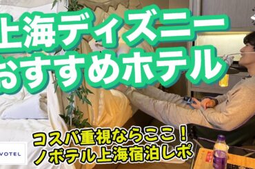 【上海旅行Vlog】安くて便利！上海おすすめホテル紹介【ルームツアー・空港アクセス・近くにコンビニも】