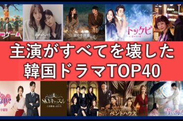 主演が最悪すぎた韓国ドラマランキングTOP40！韓流役者が台無しにした作品一覧！