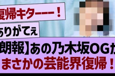 【朗報】あの乃木坂OGが、まさかの芸能界復帰！【乃木坂46・乃木坂工事中・乃木坂配信中】