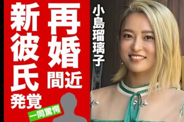 【衝撃】小島瑠璃子が再婚間近の真相...未亡人となった後に支えた彼氏の正体に驚愕！明かされた夫の遺書内容...転職が噂される職業がヤバい！【芸能】