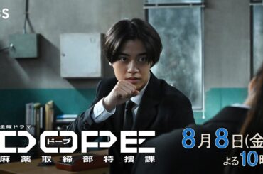 『DOPE　麻薬取締部特捜課』第6話 8/8(金)明らかになる事件の真相ーー【TBS】
