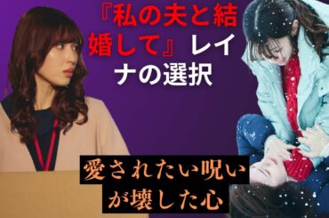 「私の夫と結婚して」最終回考察｜レイナの“あなたのせいよ”がミサに向いてなかった理由とは？