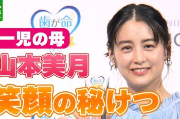 一児の母・山本美月「なるべくもう一度起きて」 子どもが寝てから過ごす“笑顔の秘けつ”