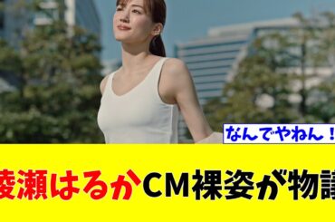 『綾瀬はるか』CM裸姿が物議
