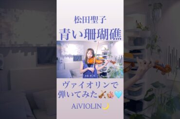 青い珊瑚礁/松田聖子 ヴァイオリンで弾いてみた【Violin Covered by AiVIOLIN】#shorts