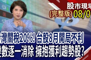 後關稅時期 掌握台股多空分水嶺?AI浩瀚無垠 台積電大聯盟誰續滾動錢潮?AR眼鏡與軍工股大掃描!｜20250801(周五)股市現場(完整版)*鄭明娟(丁兆宇×謝晨彥×呂漢威)