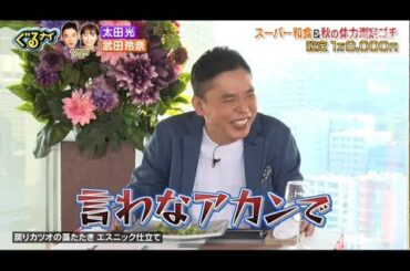 【ぐるナイ】太田光 &武田玲奈   スーパー和食&秋の体力測定す 設定1万8,000円