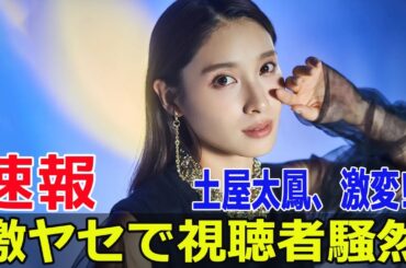 土屋太鳳、8年ぶりの再会で“激ヤセ”が話題に！健康は大丈夫？  #土屋太鳳, #激ヤセ, #健康は大丈夫, #オールスター感謝祭, #再会, #神木隆之介, #斎藤工, #G63-24H