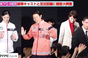 【至近距離】鈴木亮平・中条あやみ・賀来賢人・石田ゆり子ら豪華キャストが登場！出動時のセリフにファン興奮　劇場版『TOKYO MER南海ミッション』初日舞台挨拶