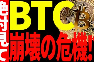 【仮想通貨】ビットコイン急落！これは崩壊の始まり⁉私の見解を最新チャートで解説！
