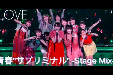 =LOVE /「青春 "サブリミナル"」 [Stage Mix] 【8周年ツアー開催記念】