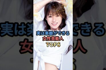 実は楽器ができる女性芸能人TOP6 #深田恭子 #西内まりや #長澤まさみ