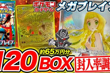 【ポケカ】メガブレイブ120BOX開封‼️リーリエSARや黄金に輝く"メガUR"の出現率は⁉️【封入率調査】