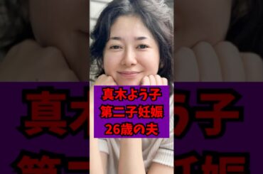 【衝撃】26歳夫との第二子  #shorts #芸能界の裏話 #真木よう子 #葛飾心