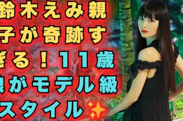 「まるで姉妹⁉」鈴木えみ＆11歳娘の美スタイルに驚愕の声！ #鈴木えみ#美しすぎる親子#モデル級スタイル