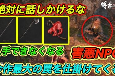 【明末ウツロノハネ攻略】 最大の罠NPC｜絶対に話しかけるな｜武器やアクセが入手できなくなる