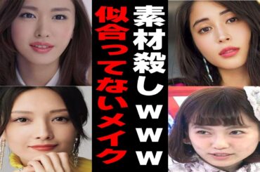 【爆笑】芸能人の似合っていないメイク