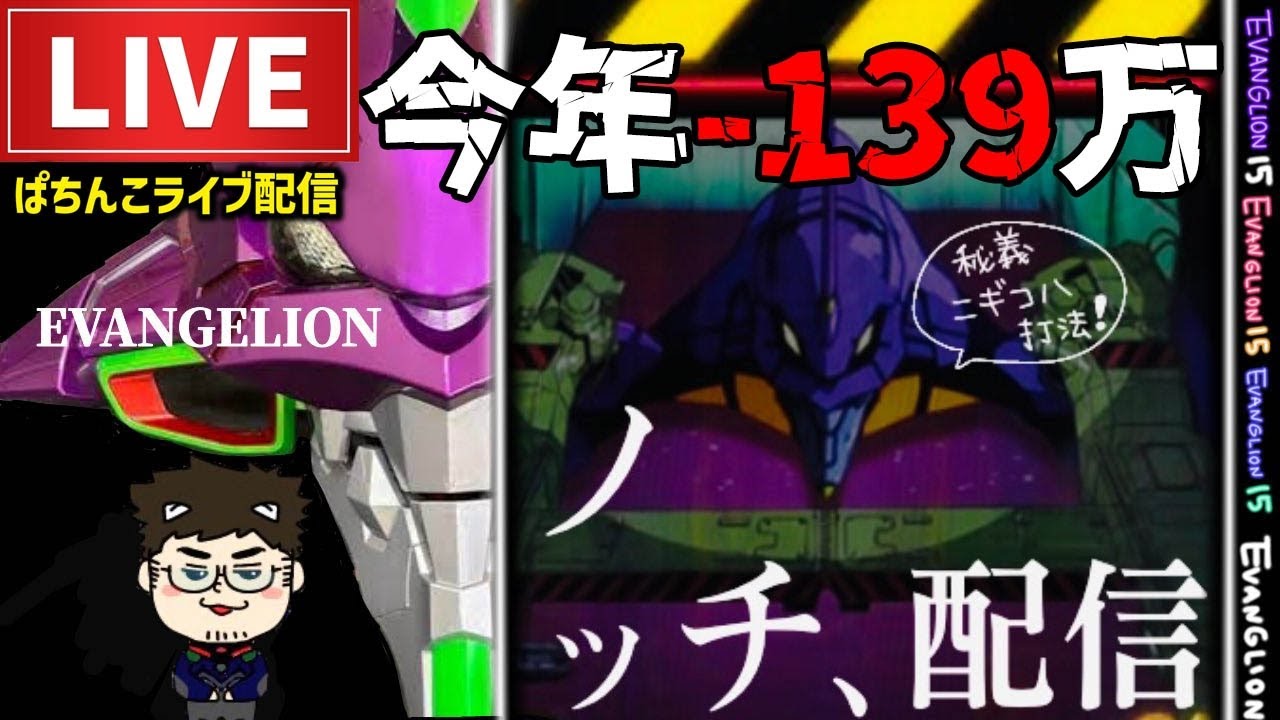 【今年-138万】エヴァンゲリオン未来への咆哮パチンコライブ