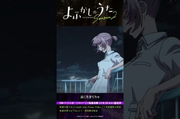 「どれ、お姉さんが聞いたろか？」#よふかしのうた #CalloftheNight #夏アニメ2025 #ノイタミナ #伊藤静 #内田真礼