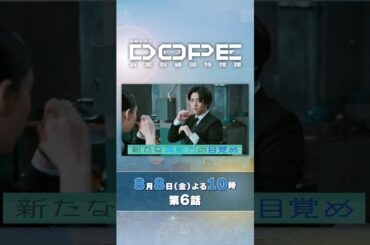 『#DOPE　麻薬取締部特捜課』第6話 8/8(金)明らかになる事件の真相ーー